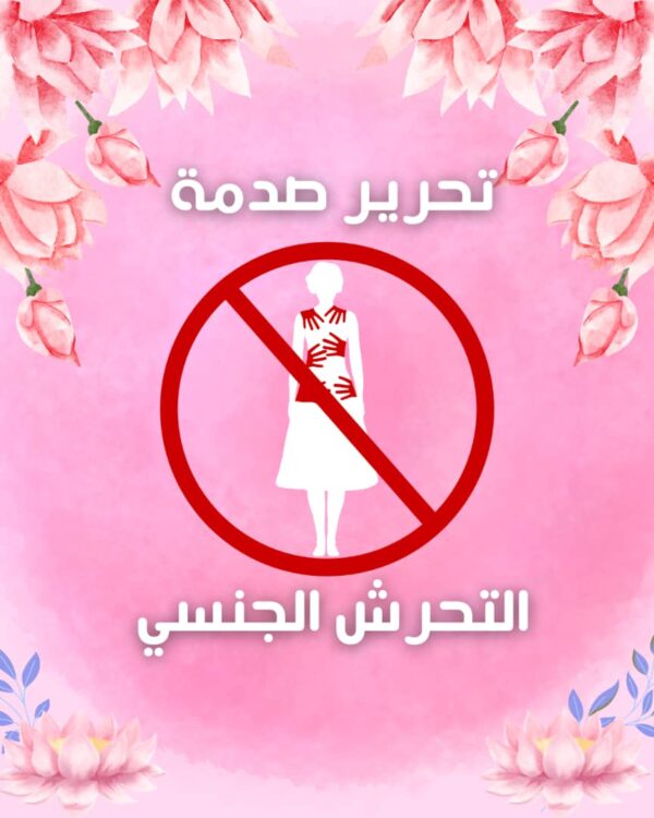 تحرير صدمات التحرش الجنسي