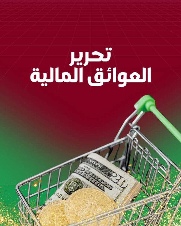 ورشة تحرير العوائق المالية