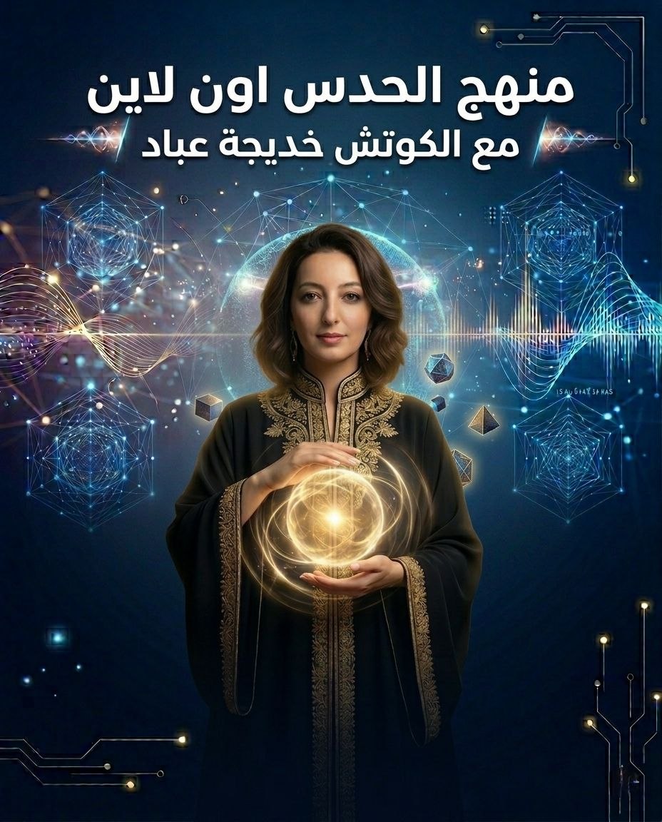 منهاج الحدس