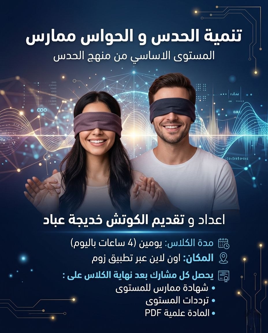 تنمية الحدس والحواس ممارس