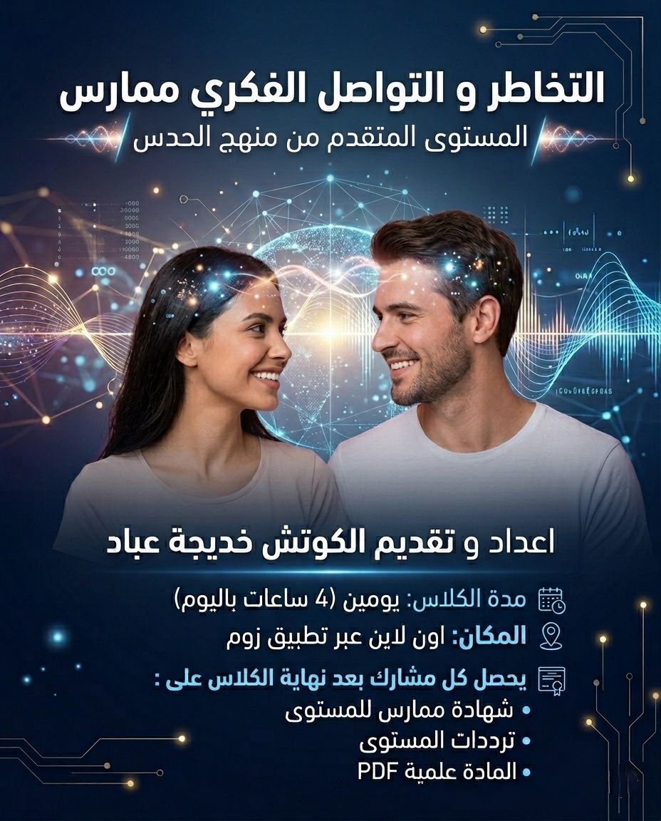 التخاطر والتواصل الفكري ممارس